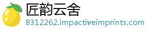 匠韵云舍